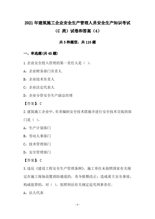 2021年建筑施工企业安全生产管理人员安全生产知识考试(C 类)试卷和答案(4)