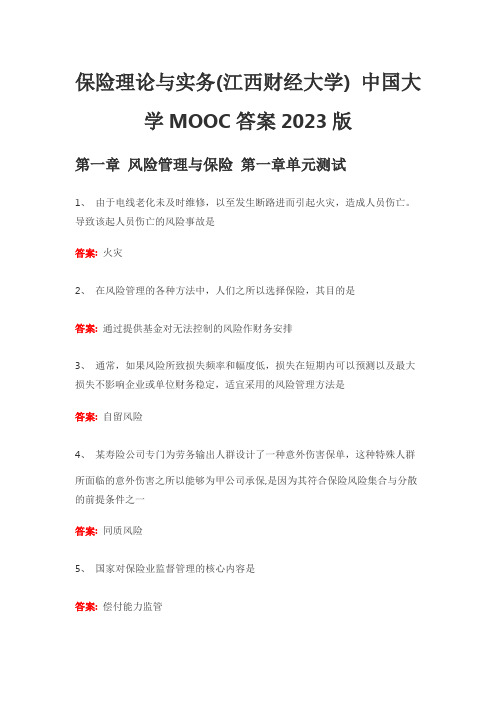 保险理论与实务(江西财经大学) 中国大学MOOC答案2023版