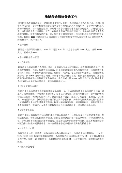 浅谈急诊预检分诊工作