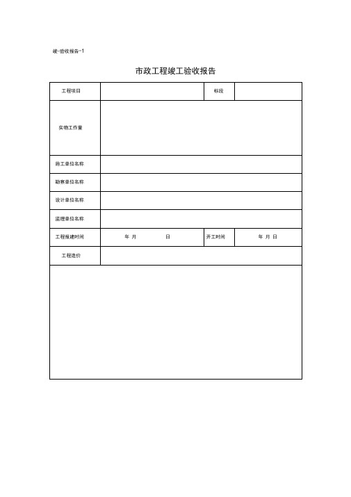 市政工程竣工验收报告