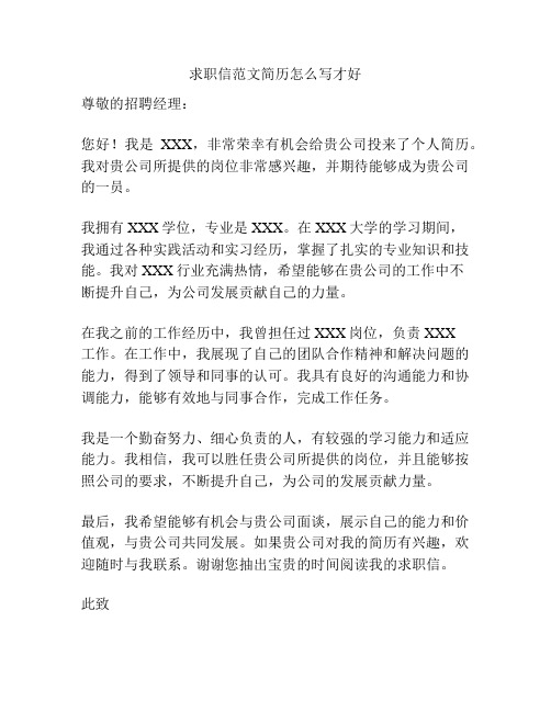 求职信范文简历怎么写才好