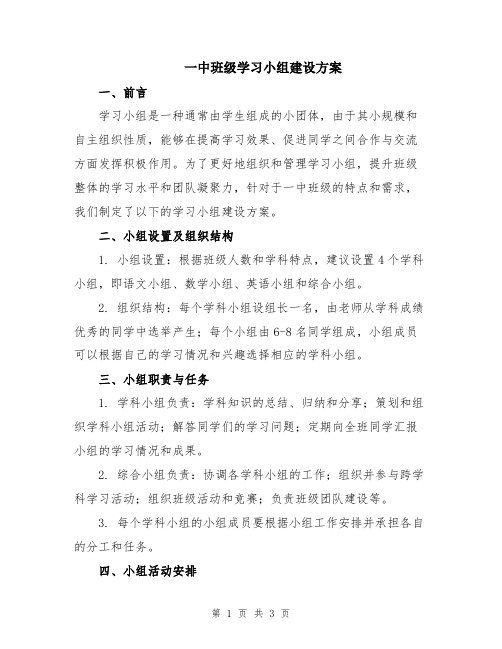 一中班级学习小组建设方案