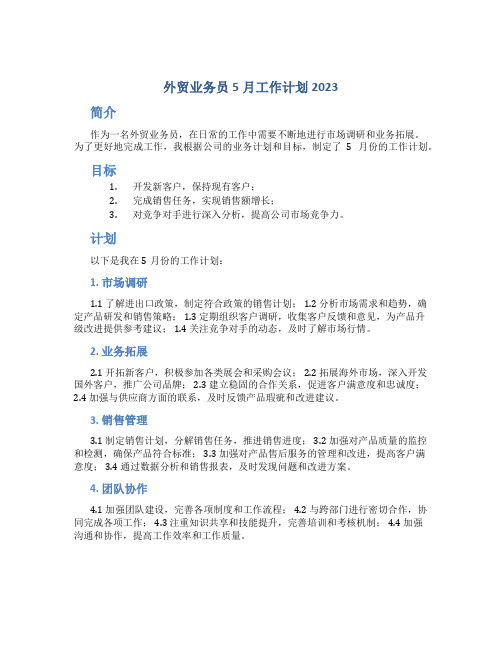 外贸业务员5月工作计划2023