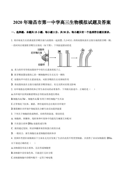 2020年瑞昌市第一中学高三生物模拟试题及答案