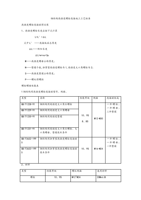 钢结构螺栓连接规范