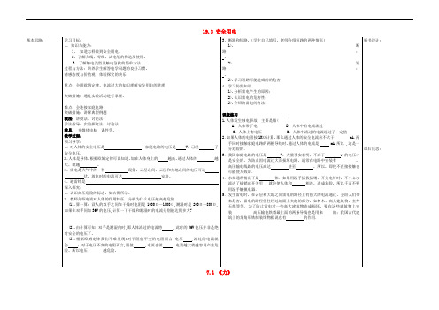 山东省德州市夏津实验中学九年级物理全册 19.3 安全用电教案 (新版)新人教版