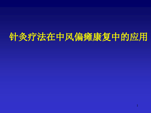 针灸疗法在脑卒中康复中的应用