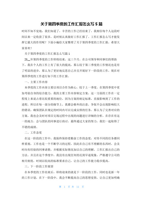 关于第四季度的工作汇报怎么写5篇