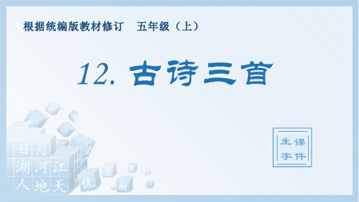 小学语文部编版五年级上册《12.古诗三首》生字课件