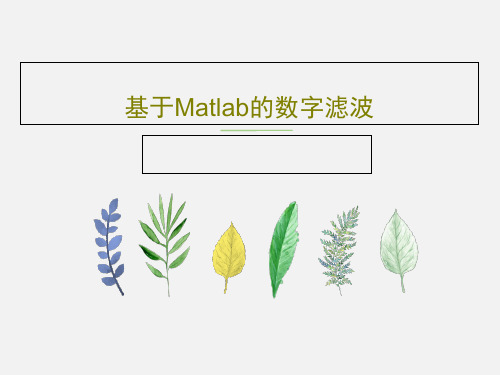 基于Matlab的数字滤波PPT文档共42页