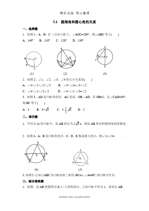 鲁教版初中数学九年级下册《圆周角和圆心角的关系》同步练习1