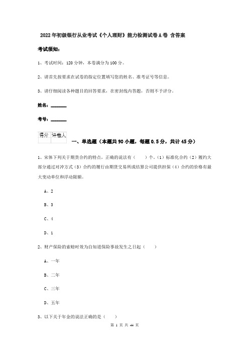 2022年初级银行从业考试《个人理财》能力检测试卷A卷 含答案