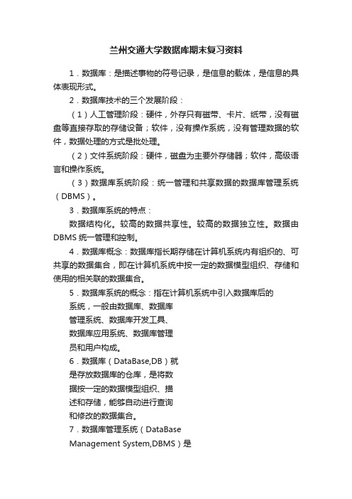 兰州交通大学数据库期末复习资料