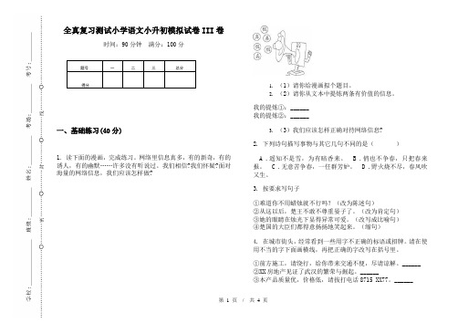 全真复习测试小学语文小升初模拟试卷III卷