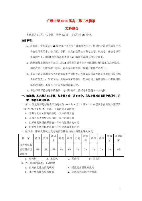 广东省广州市广雅中学高三地理第三次模拟试题新人教版