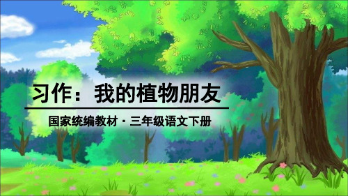 【部编版】习作：我的植物朋友PPT1