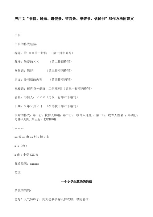 小学应用文“书信、通知、请假条、留言条、申请书、倡议书”写作方法附范文