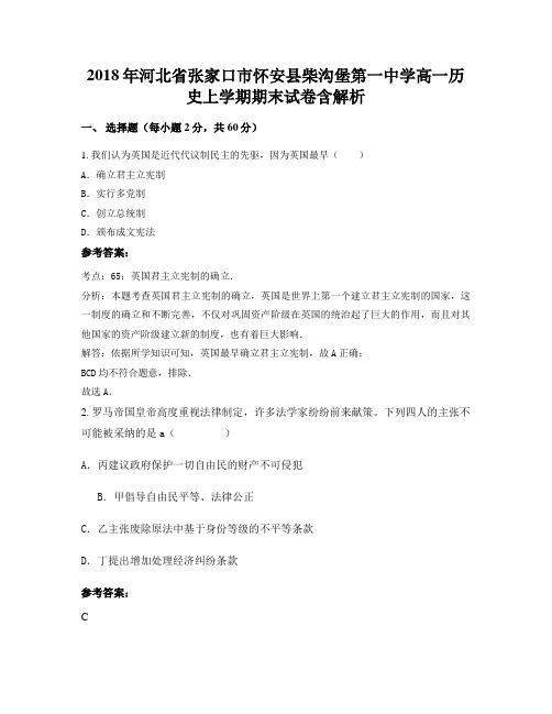 2018年河北省张家口市怀安县柴沟堡第一中学高一历史上学期期末试卷含解析