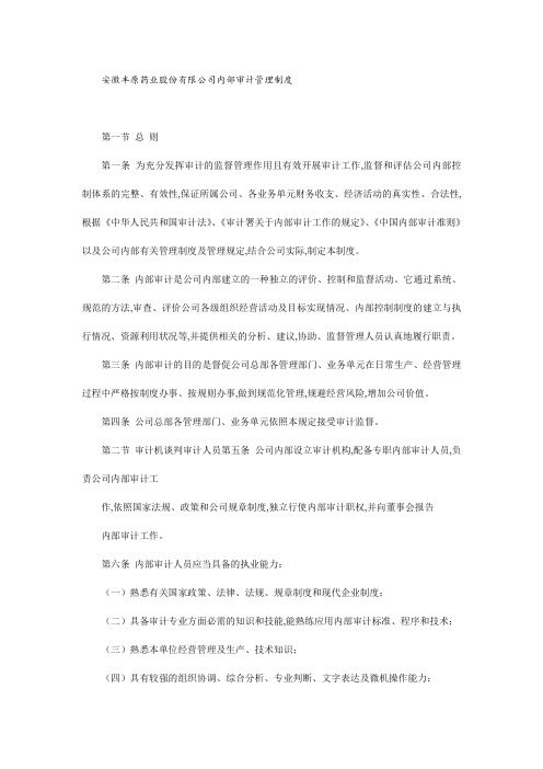 某药业公司内部审计管理制度(doc 8页)