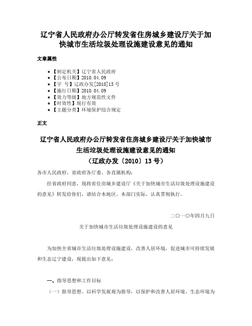 辽宁省人民政府办公厅转发省住房城乡建设厅关于加快城市生活垃圾处理设施建设意见的通知