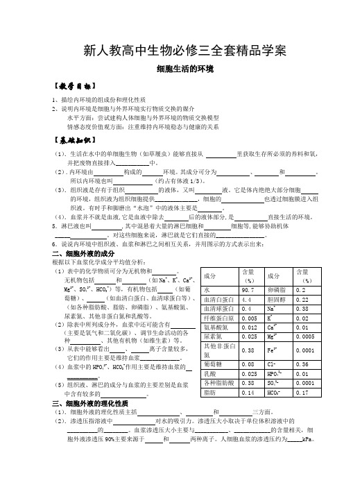 高中生物必修三导学案