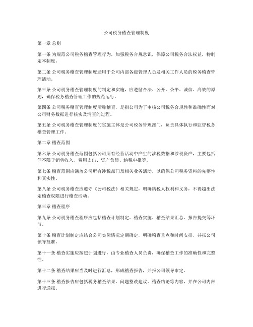 公司税务稽查管理制度