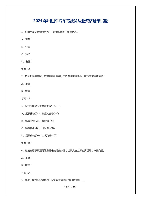 2024年出租车汽车驾驶员从业资格证考试题