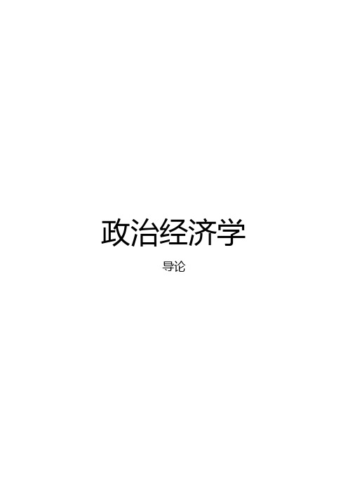 政治经济学——导论