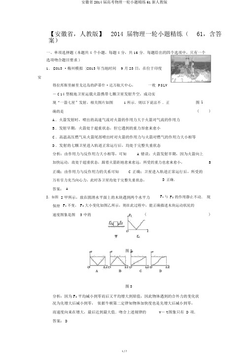 安徽省2014届高考物理一轮小题精练61新人教版