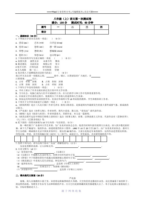 2016——2017学年度上学期八年级新人教版语文第一次检测(含答案)