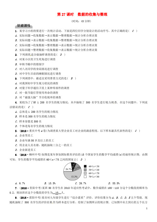 中考数学复习 第8章 统计与概率 第27课时 数据的收集与整理(精练)试题