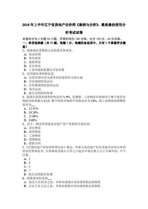 2016年上半年辽宁省房地产估价师《案例与分析》：最高最佳使用分析考试试卷