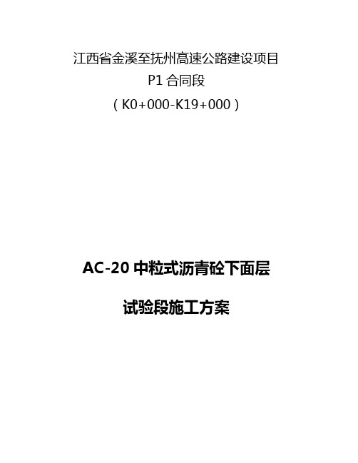 AC-20沥青混凝土下面层试验段施工方案