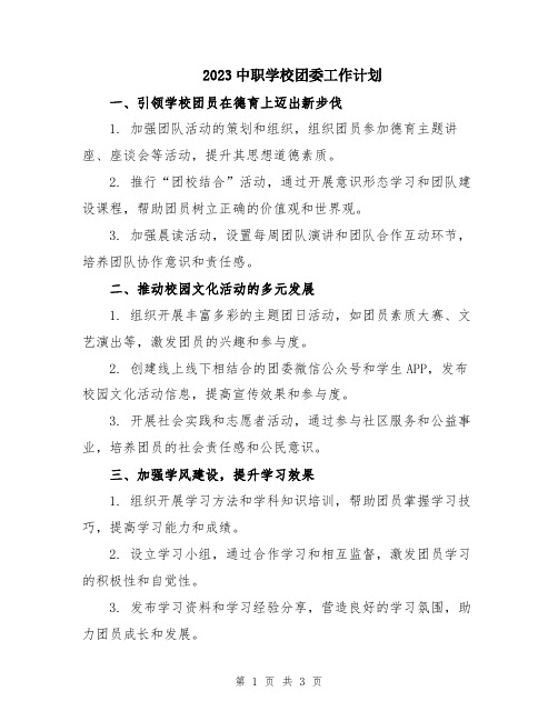 2023中职学校团委工作计划