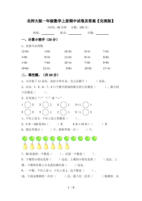 北师大版一年级数学上册期中试卷及答案【完美版】