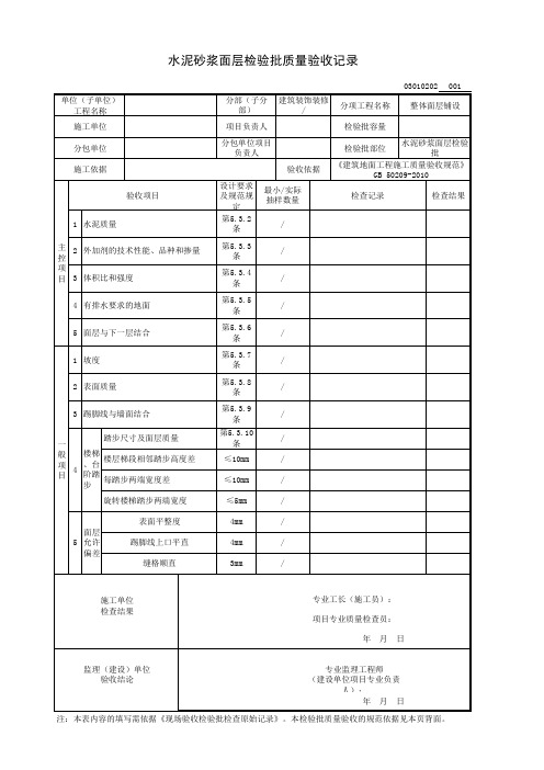 水泥砂浆面层检验批质量验收记录