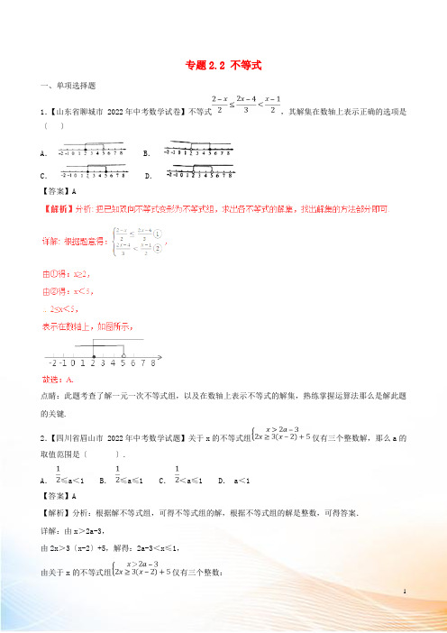 2022年中考数学试题分项版解析汇编第02期专题2.2不等式含解析20221124142