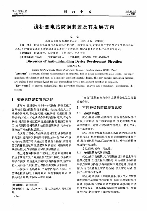 浅析变电站防误装置及其发展方向
