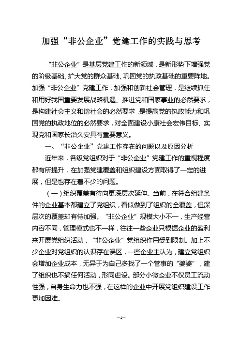 加强“非公企业”党建工作的实践与思考