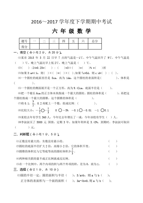 2016-2017学年度第二学期人教版六年级数学下册 期中考试