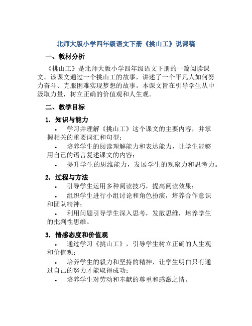 北师大版小学四年级语文下册《挑山工》说课稿