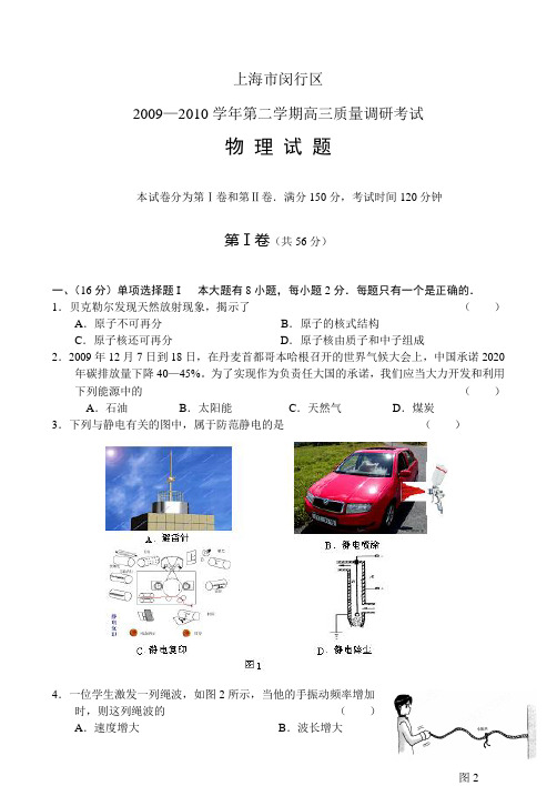 上海闵行区2009—2010学年第二学期高三质量调研考试物理