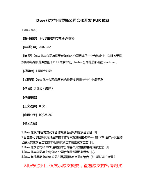 Dow化学与俄罗斯公司合作开发PUR体系