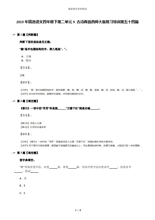 2019年精选语文四年级下第二单元9 古诗两首西师大版复习特训第五十四篇