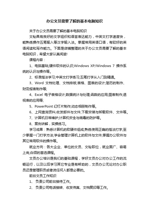 办公文员需要了解的基本电脑知识