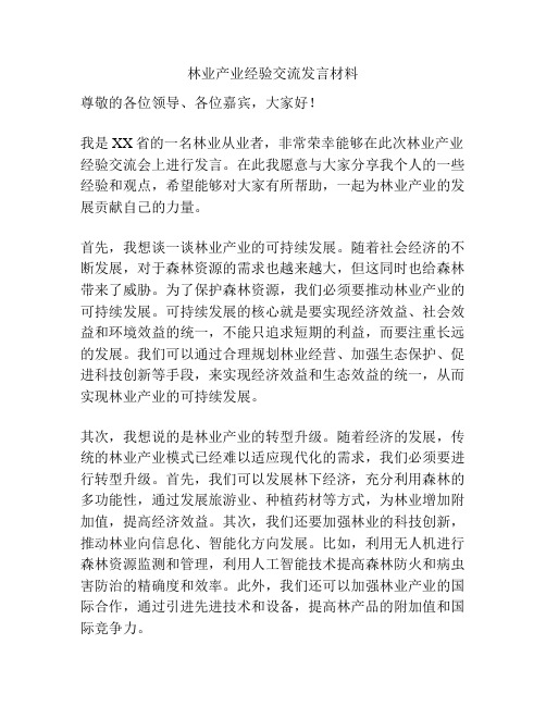 林业产业经验交流发言材料