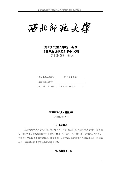 2020年西北师范大学历史学院考研专业课944世界近现代史考试大纲