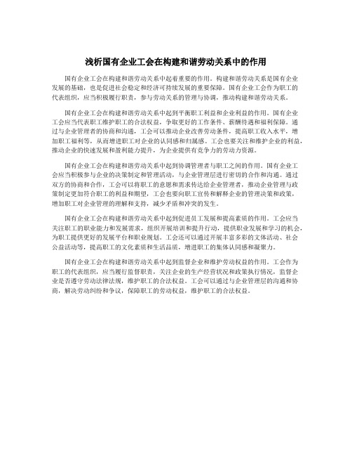 浅析国有企业工会在构建和谐劳动关系中的作用