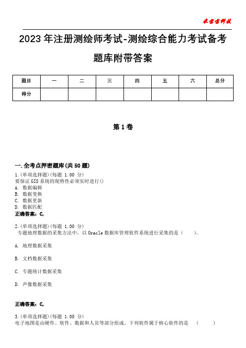 2023年注册测绘师考试-测绘综合能力考试备考题库附答案(后附)