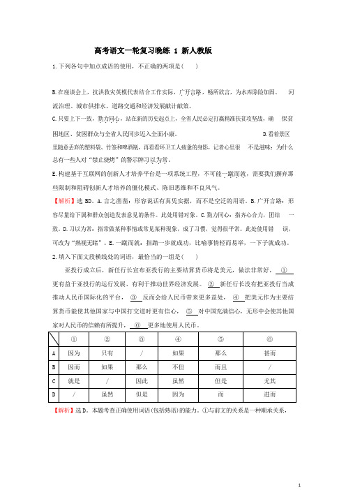 2021-2021年高考语文一轮复习晚练1新人教版